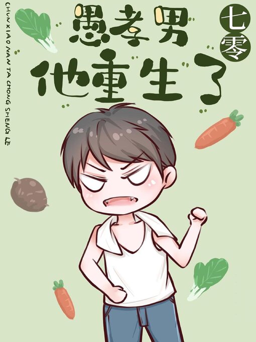 Title details for 愚孝男他重生了[七零] by Xingchi Wu - Available
